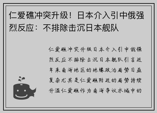 仁爱礁冲突升级!日本介入引中俄强烈反应:不排除击沉日本舰队