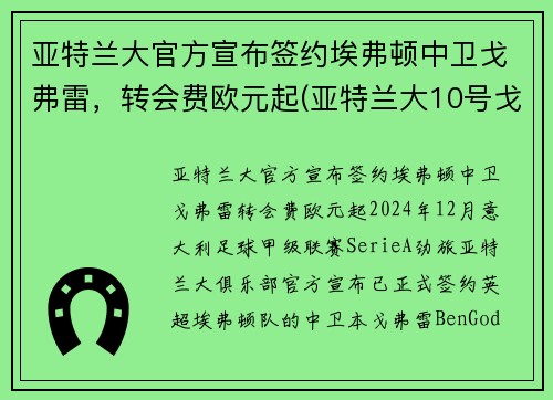 亚特兰大官方宣布签约埃弗顿中卫戈弗雷,转会费欧元起(亚特兰大10号戈麦斯)
