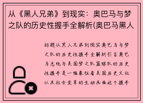 从《黑人兄弟》到现实:奥巴马与梦之队的历史性握手全解析(奥巴马黑人兄弟白宫演讲)