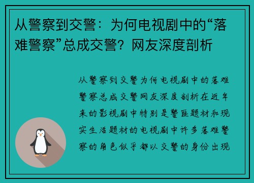 从警察到交警:为何电视剧中的“落难警察”总成交警?网友深度剖析