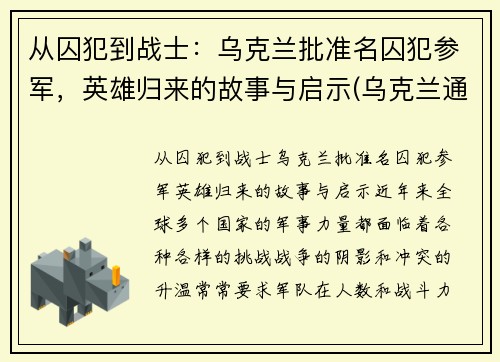 从囚犯到战士:乌克兰批准名囚犯参军,英雄归来的故事与启示(乌克兰通缉)
