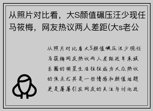 从照片对比看,大S颜值碾压汪少现任马筱梅,网友热议两人差距(大s老公汪小菲资料前女友)