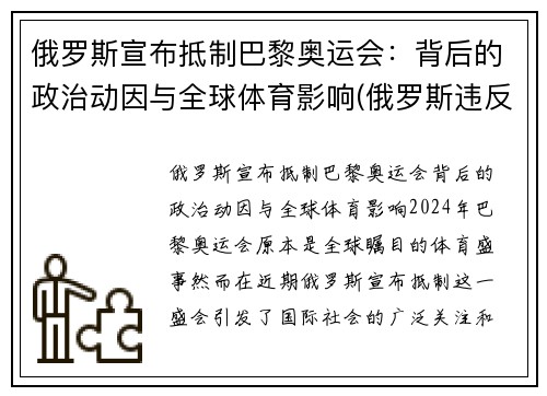 俄罗斯宣布抵制巴黎奥运会：背后的政治动因与全球体育影响(俄罗斯违反规定奥运会)