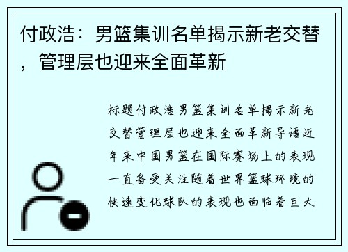 付政浩:男篮集训名单揭示新老交替,管理层也迎来全面革新