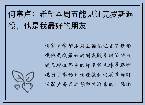 何塞卢：希望本周五能见证克罗斯退役，他是我最好的朋友