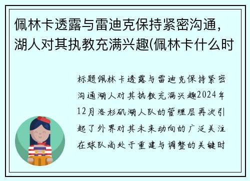 佩林卡透露与雷迪克保持紧密沟通，湖人对其执教充满兴趣(佩林卡什么时候当的湖人总经理)