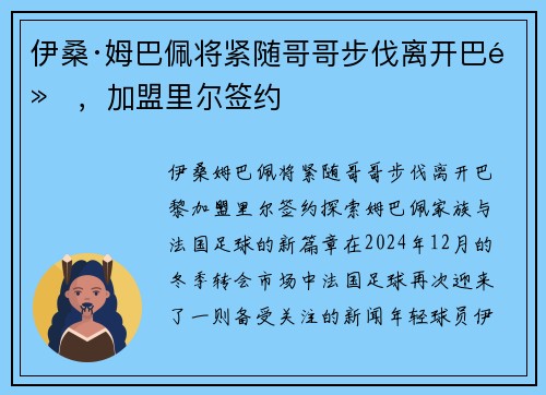 伊桑·姆巴佩将紧随哥哥步伐离开巴黎，加盟里尔签约