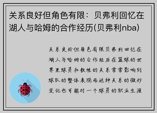 关系良好但角色有限：贝弗利回忆在湖人与哈姆的合作经历(贝弗利nba)