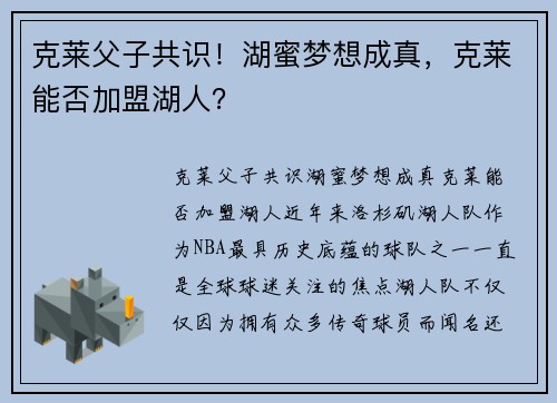 克莱父子共识！湖蜜梦想成真，克莱能否加盟湖人？