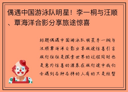 偶遇中国游泳队明星！李一桐与汪顺、覃海洋合影分享旅途惊喜