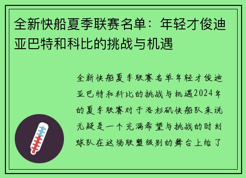 全新快船夏季联赛名单：年轻才俊迪亚巴特和科比的挑战与机遇
