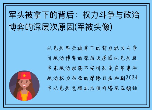 军头被拿下的背后：权力斗争与政治博弈的深层次原因(军被头像)