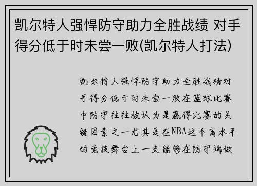 凯尔特人强悍防守助力全胜战绩 对手得分低于时未尝一败(凯尔特人打法)