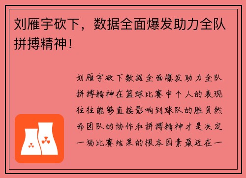 刘雁宇砍下,数据全面爆发助力全队拼搏精神!