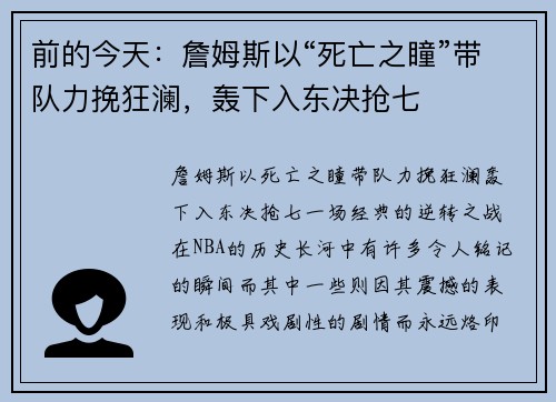 前的今天:詹姆斯以“死亡之瞳”带队力挽狂澜,轰下入东决抢七