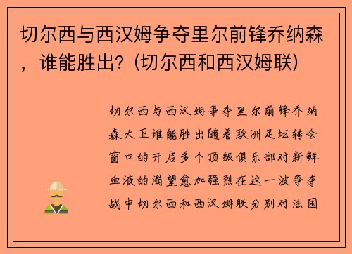切尔西与西汉姆争夺里尔前锋乔纳森,谁能胜出?(切尔西和西汉姆联)