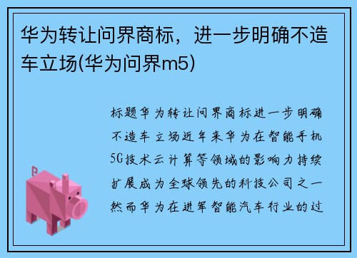 华为转让问界商标,进一步明确不造车立场(华为问界m5)