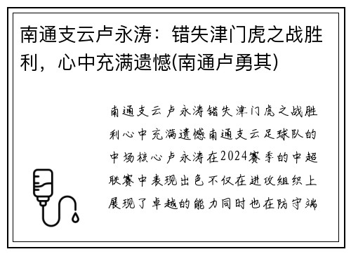 南通支云卢永涛:错失津门虎之战胜利,心中充满遗憾(南通卢勇其)