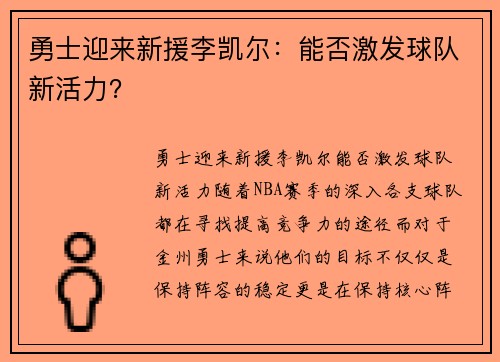 勇士迎来新援李凯尔:能否激发球队新活力?