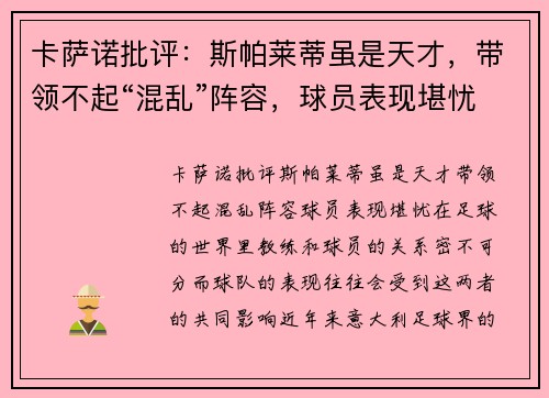 卡萨诺批评:斯帕莱蒂虽是天才,带领不起“混乱”阵容,球员表现堪忧