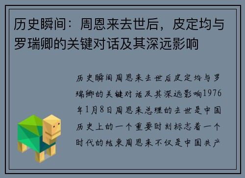 历史瞬间:周恩来去世后,皮定均与罗瑞卿的关键对话及其深远影响