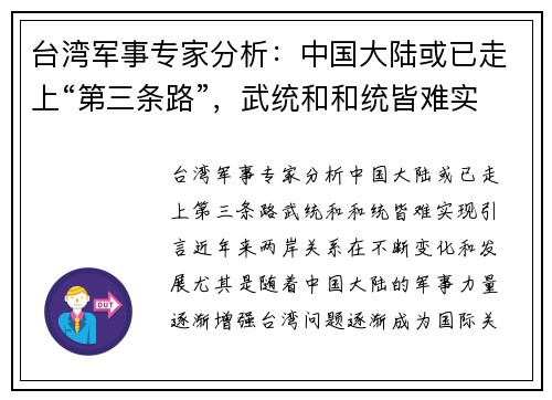 台湾军事专家分析:中国大陆或已走上“第三条路”,武统和和统皆难实现