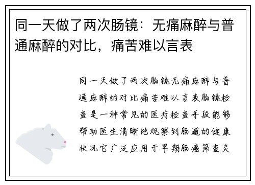 同一天做了两次肠镜:无痛麻醉与普通麻醉的对比,痛苦难以言表