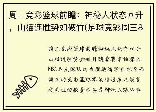 周三竞彩篮球前瞻:神秘人状态回升,山猫连胜势如破竹(足球竞彩周三8场比赛预测)