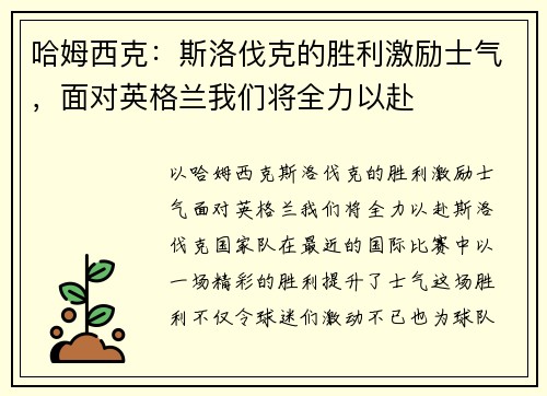 哈姆西克:斯洛伐克的胜利激励士气,面对英格兰我们将全力以赴