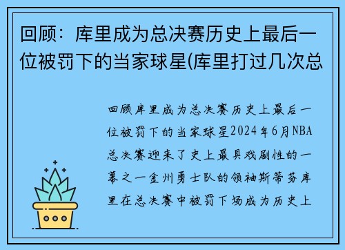 回顾:库里成为总决赛历史上最后一位被罚下的当家球星(库里打过几次总决赛)