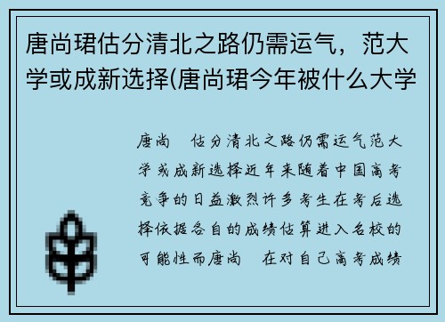 唐尚珺估分清北之路仍需运气,范大学或成新选择(唐尚珺今年被什么大学录取)