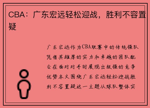 CBA：广东宏远轻松迎战，胜利不容置疑