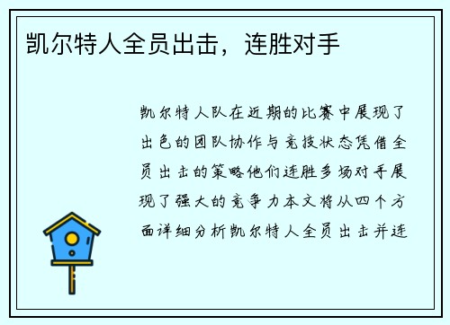 凯尔特人全员出击，连胜对手