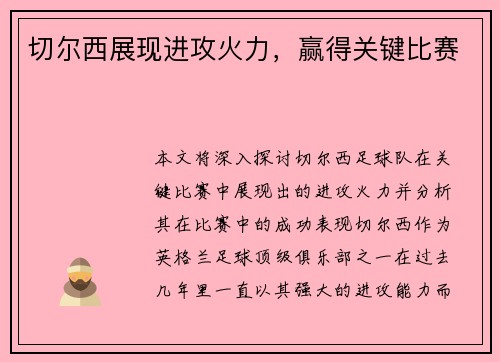 切尔西展现进攻火力，赢得关键比赛