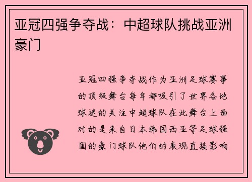 亚冠四强争夺战：中超球队挑战亚洲豪门