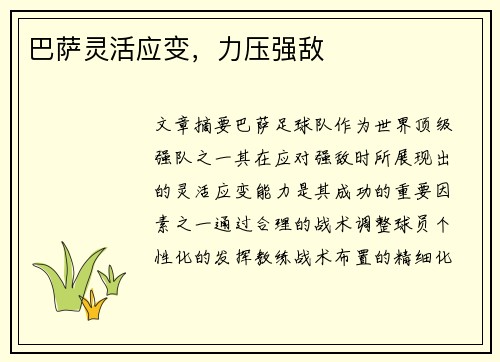 巴萨灵活应变，力压强敌
