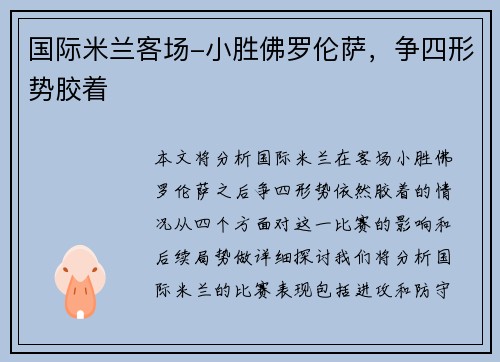 国际米兰客场-小胜佛罗伦萨，争四形势胶着