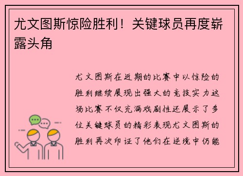 尤文图斯惊险胜利！关键球员再度崭露头角