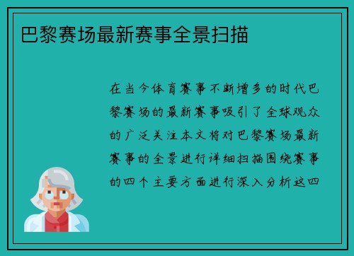 巴黎赛场最新赛事全景扫描