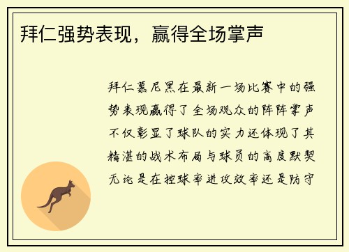 拜仁强势表现，赢得全场掌声