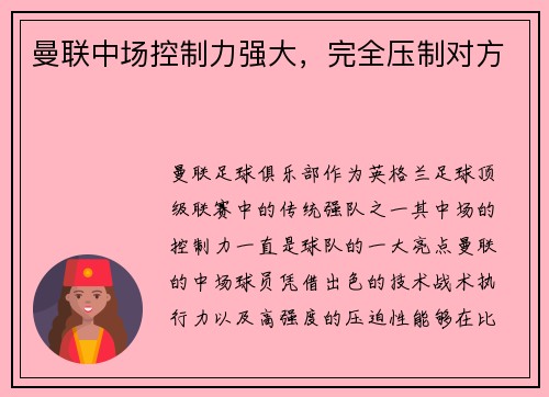 曼联中场控制力强大，完全压制对方