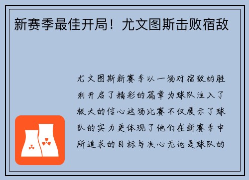 新赛季最佳开局！尤文图斯击败宿敌