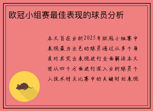 欧冠小组赛最佳表现的球员分析