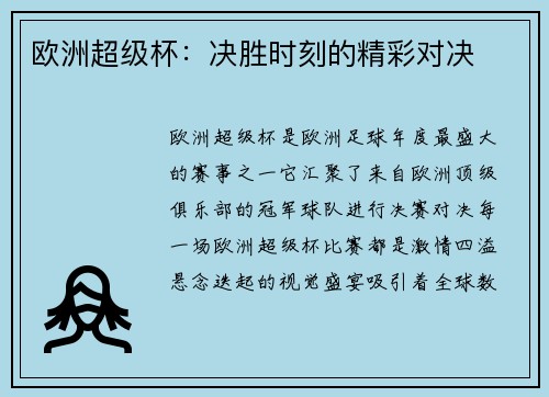 欧洲超级杯：决胜时刻的精彩对决