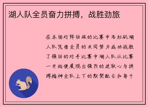 湖人队全员奋力拼搏，战胜劲旅