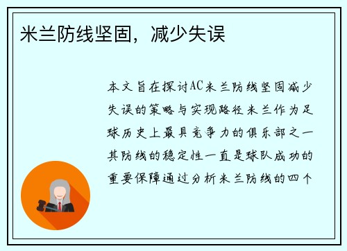 米兰防线坚固，减少失误