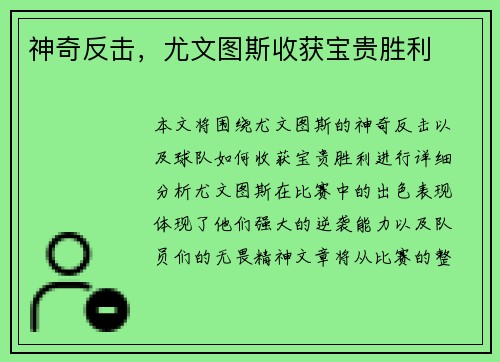 神奇反击，尤文图斯收获宝贵胜利