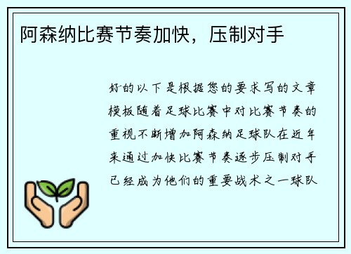 阿森纳比赛节奏加快，压制对手