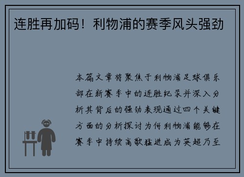 连胜再加码！利物浦的赛季风头强劲