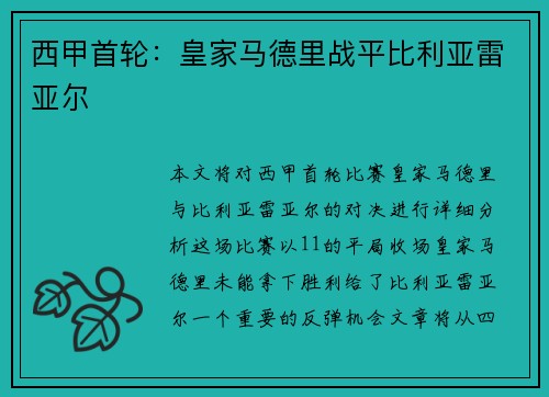 西甲首轮：皇家马德里战平比利亚雷亚尔